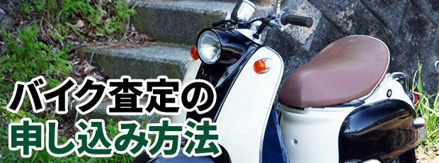 バイク査定の申し込み方法